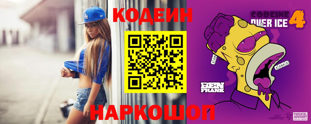 Кодеин Purple Drank  Кодеин напиток Lean (лин)  Москва  Вход с VPN 